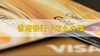 如何在香港办个人银行卡？