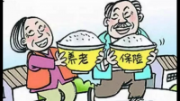 1989年投保的中国人保养老保险还有用吗？
