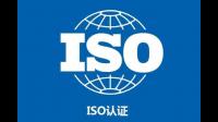 关于ISO体系认证必须了解的是哪些事儿？