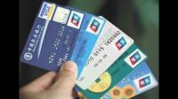 现在信用卡用的越来越频繁 大家都了解信用卡？
